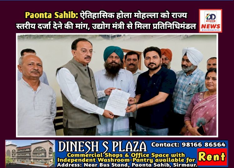 Paonta Sahib: ऐतिहासिक होला मोहल्ला को राज्य स्तरीय दर्जा देने की मांग, उद्योग मंत्री से मिला प्रतिनिधिमंडल  ddnewsportal.com