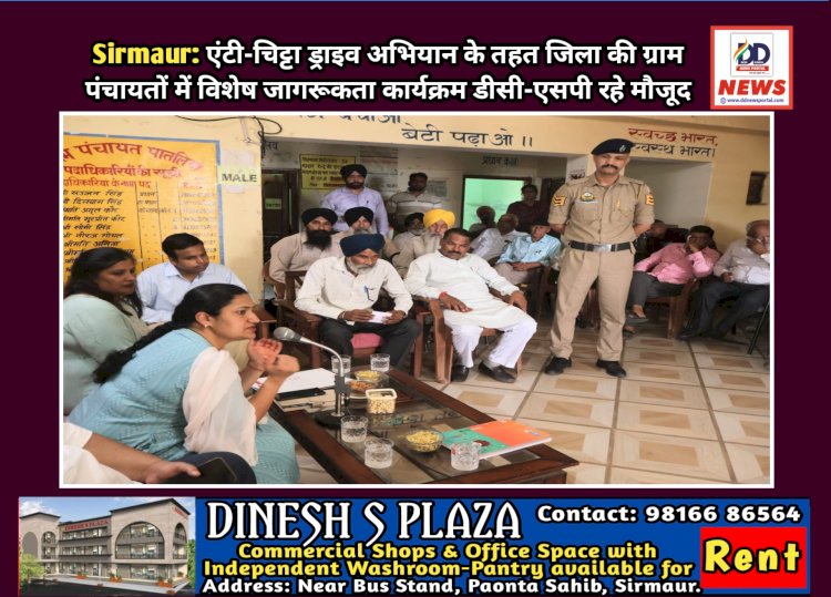 Sirmaur: एंटी-चिट्टा ड्राइव अभियान के तहत जिला की ग्राम पंचायतों में विशेष जागरूकता कार्यक्रम डीसी-एसपी रहे मौजूद ddnewsportal.com