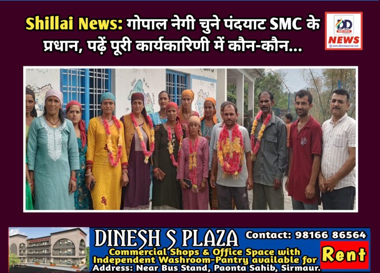 Shillai News: गोपाल नेगी चुने पंदयाट SMC के प्रधान, पढ़ें पूरी कार्यकारिणी में कौन-कौन... ddnewsportal.com