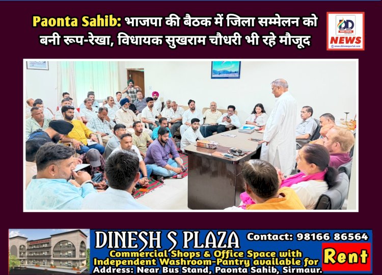 Paonta Sahib: भाजपा की बैठक में जिला सम्मेलन को बनी रूप-रेखा, विधायक सुखराम चौधरी भी रहे मौजूद  ddnewsportal.com