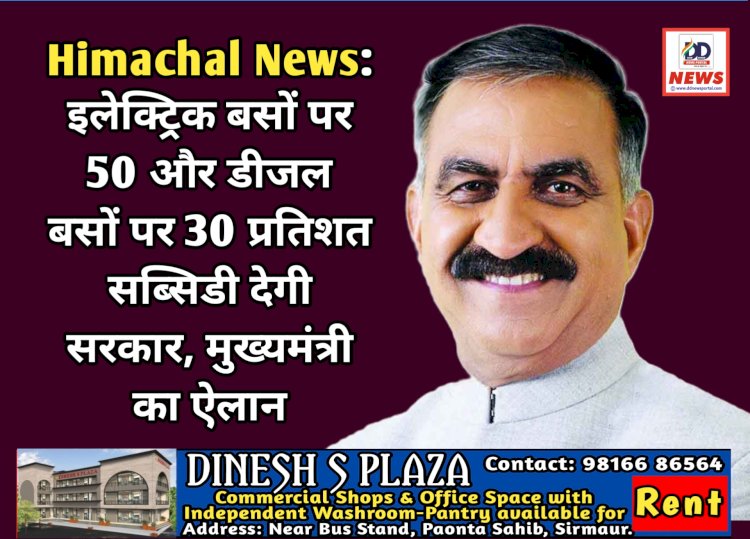 Himachal News: इलेक्ट्रिक बसों पर 50 और डीजल बसों पर 30 प्रतिशत सब्सिडी देगी सरकार, मुख्यमंत्री का ऐलान ddnewsportal.com