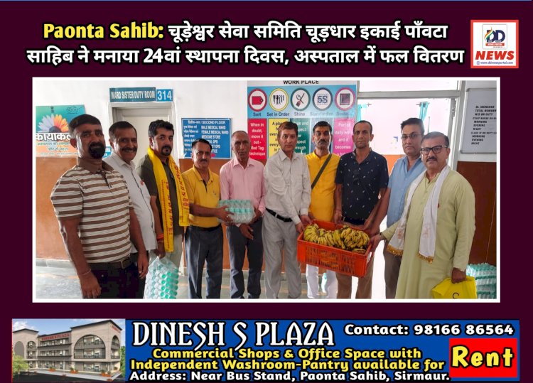 Paonta Sahib: चूड़ेश्वर सेवा समिति चूड़धार इकाई पाँवटा साहिब ने मनाया 24वां स्थापना दिवस  ddnewsportal.com