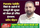 Paonta Sahib: जिले के उद्योगों में मजदूरों की सुरक्षा को लेकर हो उचित इंतजाम: प्रदीप चौहान ddnewsportal.com