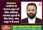 Sirmaur: धारटीधार के देशराज ठाकुर बने वरिष्ठ अधिवक्ता, सफलता युवाओं के लिए प्रेरणा, नरेश ठाकुर ने दी बधाई  ddnewsportal.com