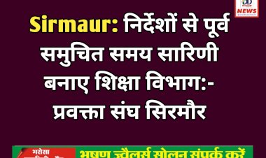 Sirmaur: निर्देशों से पूर्व समुचित समय सारिणी बनाए शिक्षा विभाग:- प्रवक्ता संघ सिरमौर ddnewsportal.com