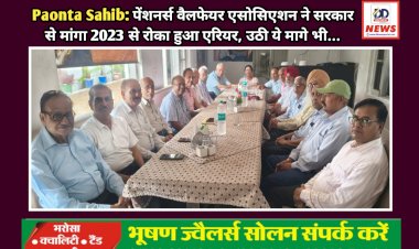 Paonta Sahib: पेंशनर्स वैलफेयर एसोसिएशन ने सरकार से मांगा 2023 से रोका हुआ एरियर, उठी ये मागे भी...  ddnewsportal.com