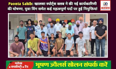 Paonta Sahib: खालसा स्पोर्ट्स क्लब ने की नई कार्यकारिणी की घोषणा, युवा विंग समेत कई महत्वपूर्ण पदों पर हुई नियुक्तियां  ddnewsportal.com