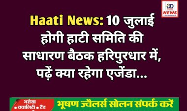 Haati News: 10 जुलाई होगी हाटी समिति की साधारण बैठक हरिपुरधार में, पढ़ें क्या रहेगा एजेंडा... ddnewsportal.com