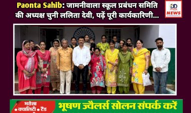 Paonta Sahib: जामनीवाला स्कूल प्रबंधन समिति की अध्यक्ष चुनी ललिता देवी, पढ़ें पूरी कार्यकारिणी... ddnewsportal.com