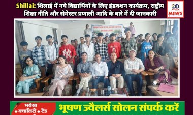 Shillai: शिलाई में नये विद्यार्थियों के लिए इंडक्शन कार्यक्रम, राष्ट्रीय शिक्षा नीति और सेमेस्टर प्रणाली आदि के बारे में दी जानकारी ddnewsportal.com