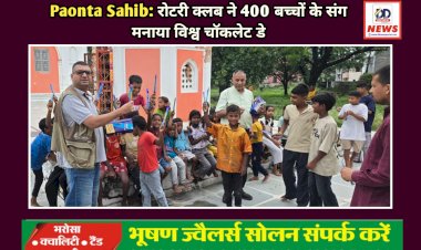 Paonta Sahib: रोटरी क्लब ने 400 बच्चों के संग मनाया विश्व चॉकलेट डे ddnewsportal.com