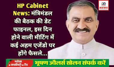 HP Cabinet News: मंत्रिमंडल की बैठक की डेट फाइनल, इस दिन होने वाली मीटिंग में कई अहम एजेंडो पर होंगे फैसले... ddnewsportal.com