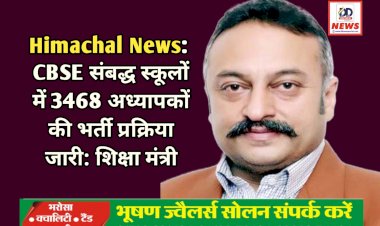 Himachal News: CBSE संबद्ध स्कूलों में 3468 अध्यापकों की भर्ती प्रक्रिया जारी: शिक्षा मंत्री  ddnewsportal.com