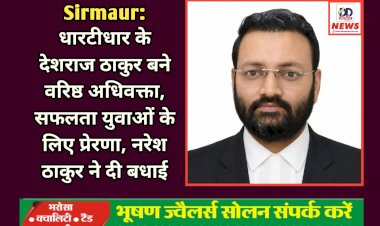 Sirmaur: धारटीधार के देशराज ठाकुर बने वरिष्ठ अधिवक्ता, सफलता युवाओं के लिए प्रेरणा, नरेश ठाकुर ने दी बधाई  ddnewsportal.com