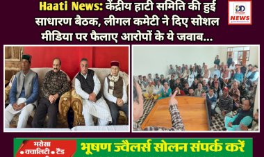 Haati News: केंद्रीय हाटी समिति की हुई साधारण बैठक, लीगल कमेटी ने दिए सोशल मीडिया पर फैलाए आरोपों के ये जवाब...  ddnewsportal.com