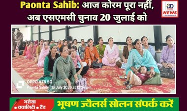 Paonta Sahib: आज कोरम पूरा नहीं, अब एसएमसी चुनाव 20 जुलाई को ddnewsportal.com