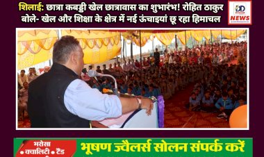शिलाई: छात्रा कबड्डी खेल छात्रावास का शुभारंभ! रोहित ठाकुर बोले- खेल और शिक्षा के क्षेत्र में नई ऊंचाइयां छू रहा हिमाचल ddnewsportal.com