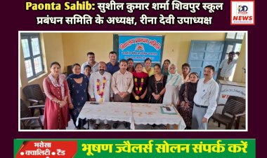 Paonta Sahib: सुशील कुमार शर्मा शिवपुर स्कूल प्रबंधन समिति के अध्यक्ष, रीना देवी उपाध्यक्ष ddnewsportal.com