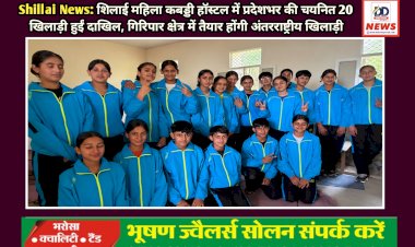 Shillai News: शिलाई महिला कबड्डी हाॅस्टल में प्रदेशभर की चयनित 20 खिलाड़ी हुईं दाखिल ddnewsportal.com
