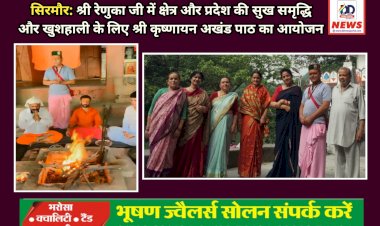 सिरमौर: श्री रेणुका जी में जिला-प्रदेश की सुख समृद्धि और खुशहाली के लिए श्री कृष्णायन अखंड पाठ का आयोजन ddnewsportal.com