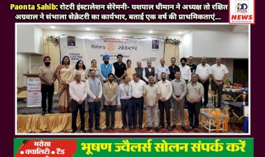 Paonta Sahib: रोटरी इंस्टालेशन सेरेमनी- यशपाल धीमान ने अध्यक्ष तो रक्षित अग्रवाल ने संभाला सेक्रेटरी का कार्यभार ddnewsportal.com