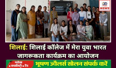 शिलाई: शिलाई काॅलेज में मेरा युवा भारत जागरूकता कार्यक्रम का आयोजन  ddnewsportal.com
