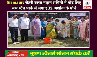 Sirmaur: रोटरी क्लब नाहन संगिनी ने गोद लिए बस स्टैंड पार्क में लगाए 35 अशोक के पौधे  ddnewsportal.com