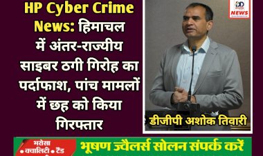 HP Cyber Crime News: हिमाचल में ​अंतर-राज्यीय साइबर ठगी गिरोह का पर्दाफाश, पांच मामलों में छह को किया गिरफ्तार ddnewsportal.com
