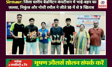Sirmaur: जिला स्तरीय बैडमिंटन कंपटीशन में भाई-बहन का जलवा, निकुंज और नोशी रमौल ने जीते 10 में से 9 खिताब ddnewsportal.com