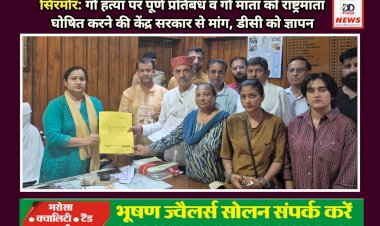 सिरमौर: गौ हत्या पर पूर्ण प्रतिबंध व गौ माता को राष्ट्रमाता घोषित करने की केंद्र सरकार से मांग, डीसी को ज्ञापन  ddnewsportal.com