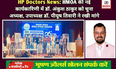 HP Doctors News: HMOA की नई कार्यकारिणी में डॉ. अंकुश ठाकुर को चुना अध्यक्ष, उपाध्यक्ष डॉ. पीयूष तिवारी ने रखी मांगे ddnewsportal.com