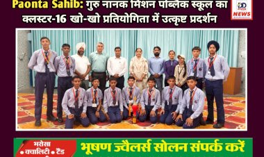 Paonta Sahib: गुरु नानक मिशन पब्लिक स्कूल का क्लस्टर-16 खो-खो प्रतियोगिता में उत्कृष्ट प्रदर्शन ddnewsportal.com