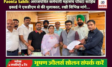 Paonta Sahib: अराजपत्रित कर्मचारी महासंघ पाँवटा साहिब इकाई ने एसडीएम से की मुलाकात, रखी विभिन्न मांगे... ddnewsportal.com