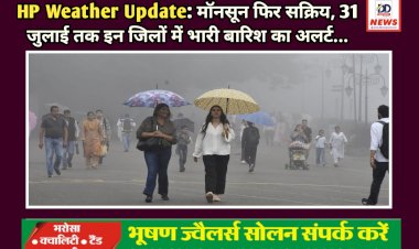 HP Weather Update: मॉनसून फिर सक्रिय, 31 जुलाई तक इन जिलों में भारी बारिश का अलर्ट...  ddnewsportal.com