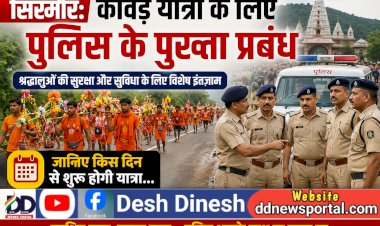 सिरमौर: कांवड़ यात्रा के लिए पुलिस के पुख्ता प्रबंध, जानिए किस दिन से शुरु होगी यात्रा... ddnewsportal.com