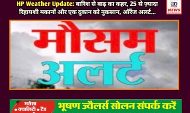 HP Weather Update: बारिश से बाढ़ का कहर, 25 से ज़्यादा रिहायशी मकानों और एक दुकान को नुकसान, ऑरेंज अलर्ट... ddnewsportal.com