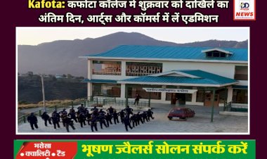 Kafota: कफोटा कॉलेज में शुक्रवार को दाखिले का अंतिम दिन, आर्ट्स और कॉमर्स में लें एडमिशन ddnewsportal.com