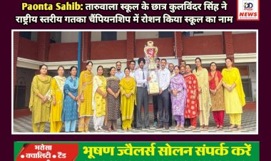 Paonta Sahib: तारुवाला स्कूल के छात्र कुलविंदर सिंह ने राष्ट्रीय स्तरीय गतका चैंपियनशिप में हासिल किया तृतीय स्थान  ddnewsportal.com