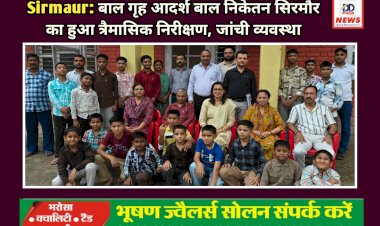 Sirmaur: बाल गृह आदर्श बाल निकेतन सिरमौर का हुआ त्रैमासिक निरीक्षण, जांची व्यवस्था  ddnewsportal.com