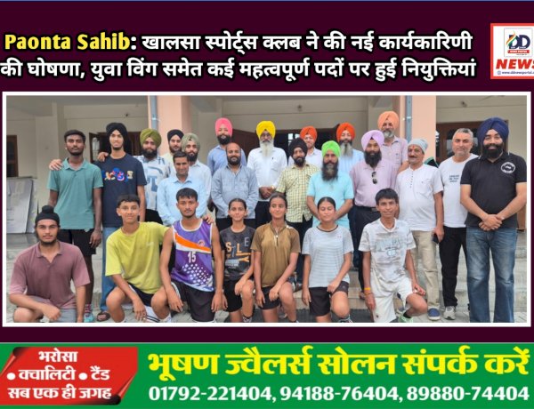 Paonta Sahib: खालसा स्पोर्ट्स क्लब ने की नई कार्यकारिणी की घोषणा, युवा विंग समेत कई महत्वपूर्ण पदों पर हुई नियुक्तियां  ddnewsportal.com