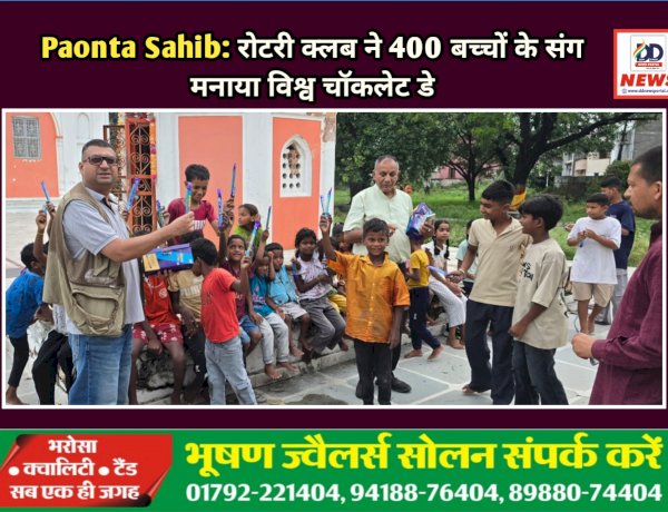 Paonta Sahib: रोटरी क्लब ने 400 बच्चों के संग मनाया विश्व चॉकलेट डे ddnewsportal.com