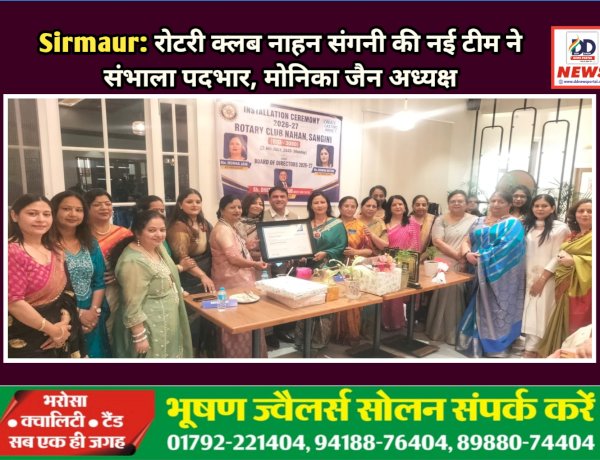 Sirmaur: रोटरी क्लब नाहन संगनी की नई टीम ने संभाला पदभार, मोनिका जैन अध्यक्ष  ddnewsportal.com