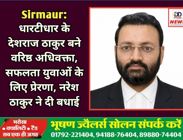 Sirmaur: धारटीधार के देशराज ठाकुर बने वरिष्ठ अधिवक्ता, सफलता युवाओं के लिए प्रेरणा, नरेश ठाकुर ने दी बधाई  ddnewsportal.com