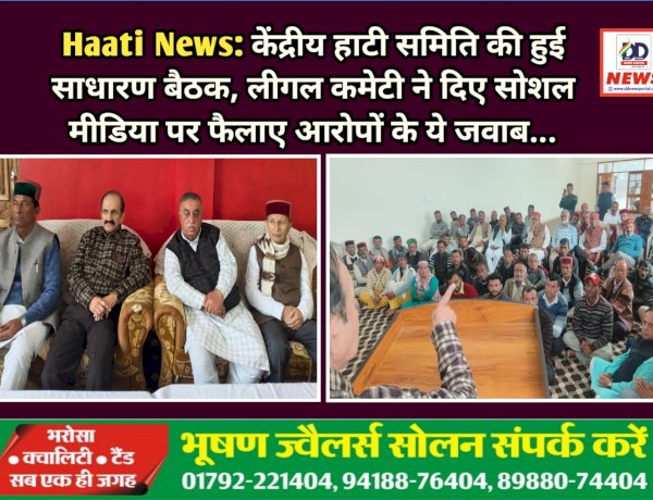 Haati News: केंद्रीय हाटी समिति की हुई साधारण बैठक, लीगल कमेटी ने दिए सोशल मीडिया पर फैलाए आरोपों के ये जवाब...  ddnewsportal.com