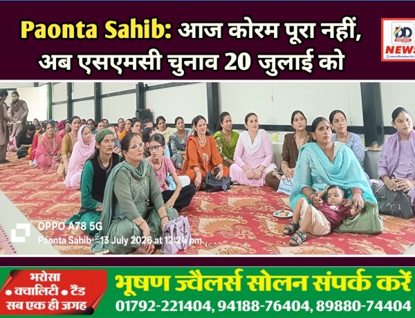 Paonta Sahib: आज कोरम पूरा नहीं, अब एसएमसी चुनाव 20 जुलाई को ddnewsportal.com