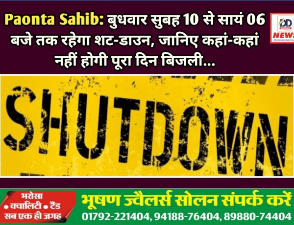 Paonta Sahib: बुधवार सुबह 10 से सायं 06 बजे तक रहेगा शट-डाउन, जानिए कहां-कहां नहीं होगी पूरा दिन बिजली...  ddnewsportal.com