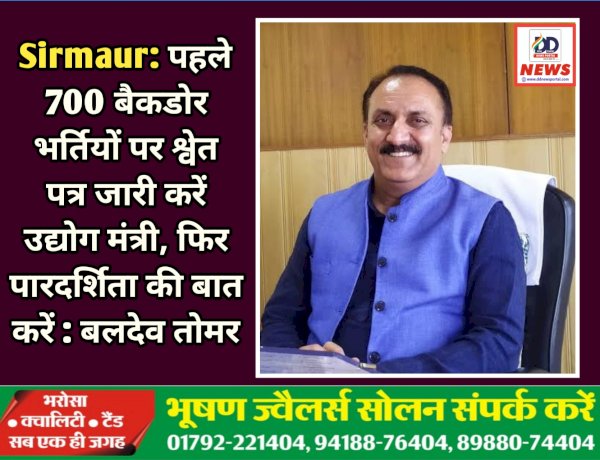 Sirmaur: पहले 700 बैकडोर भर्तियों पर श्वेत पत्र जारी करें उद्योग मंत्री, फिर पारदर्शिता की बात करें : बलदेव तोमर ddnewsportal.com