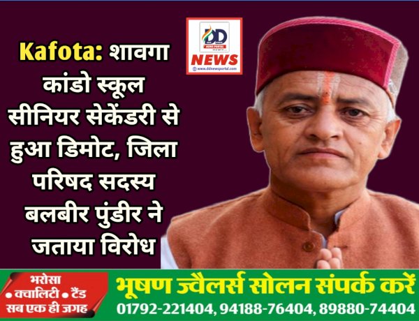 Kafota: शावगा कांडो स्कूल सीनियर सेकेंडरी से हुआ डिमोट, जिला परिषद सदस्य बलबीर पुंडीर ने जताया विरोध ddnewsportal.com