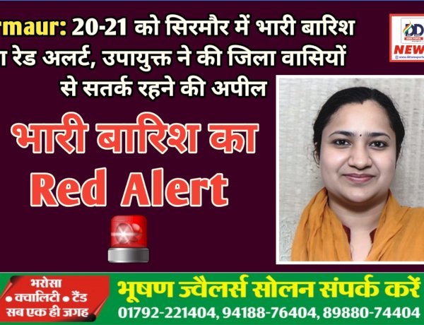 Sirmaur: 20-21 जुलाई को सिरमौर में बारिश का रेड अलर्ट, उपायुक्त ने की जिला वासियों से सतर्क रहने की अपील ddnewsportal.com