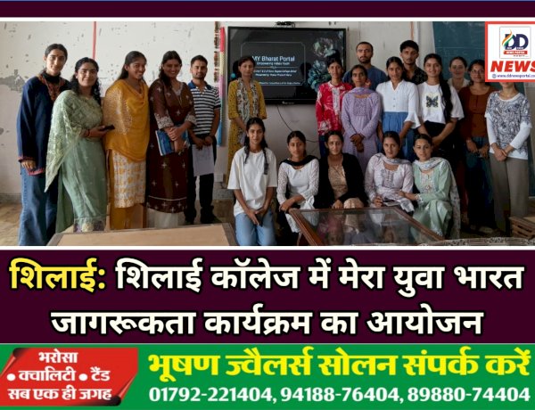 शिलाई: शिलाई काॅलेज में मेरा युवा भारत जागरूकता कार्यक्रम का आयोजन  ddnewsportal.com